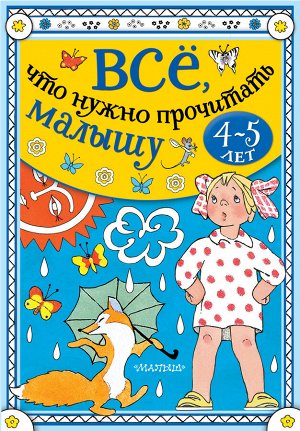 Бианки В.В., Маршак С.Я. Всё, что нужно прочитать малышу в 4-5 лет