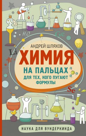 Шляхов А.Л. Химия на пальцах. Для тех, кого пугают формулы