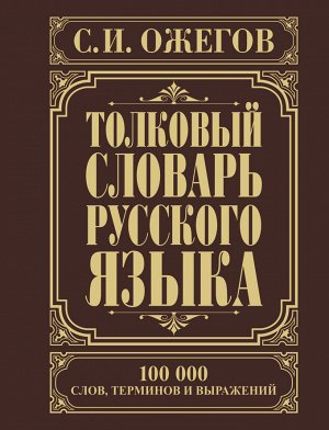 Ожегов С.И. Толковый словарь русского языка