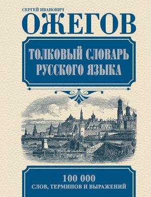 Ожегов С.И. Толковый словарь русского языка