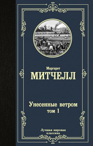 Митчелл М. Унесенные ветром т. 1