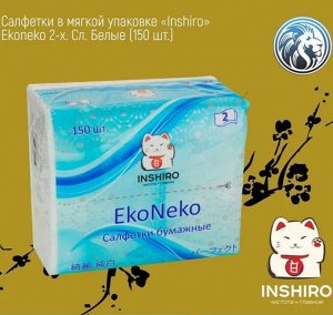 Салфетки в мягкой упаковке  "INSHIRO" EkoNeko   2-х. сл. белые  (150 шт.) 1/8/128  EN044