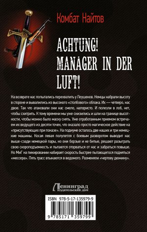 Найтов К. Achtung! Manager in der Luft!