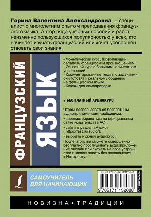 Горина В.А. Французский язык. Самоучитель для начинающих + аудиоприложение