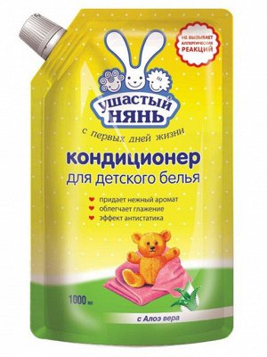 УШАСТЫЙ НЯНЬ Кондиционер 1л для детского белья с Алоэ Вера ДойПак /8/ 03544