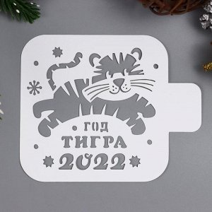 Трафарет "Тигренок 2022" 9х9 см