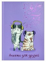 Анкета для друзей А5 256 стр. &quot;КОТЫ-МЕЛОМАНЫ&quot; 58182 Феникс {Россия}