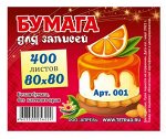 Бумага для заметок 8х8 см 400л белая непроклеенная 001 (бз12) Апрель {Россия}