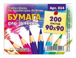 Бумага для заметок 9х9 см 200л цветная непроклеенная 014 (бз11) Колибри {Россия}