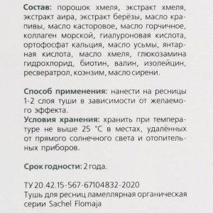 Тушь для ресниц «Сашель» Flomaja с порошком, маслом и экстрактом хмеля, 10 мл