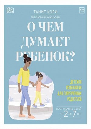 Издательство Манн, Иванов и Фербер О чем думает ребенок? Детская психология для современных родителей