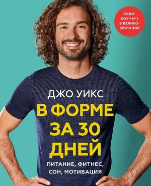 В форме за 30 дней. Питание, фитнес, сон, мотивация