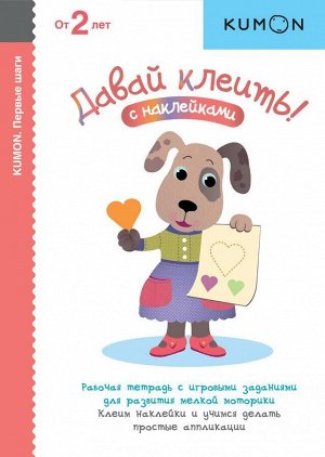 Издательство Манн, Иванов и Фербер Давай клеить! KUMON