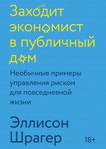 Заходит экономист в публичный дом. Необычные примеры управления риском для повседневной жизни