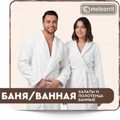 Текстиль для вашего дома — Халаты и полотенца банные