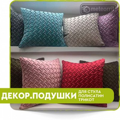 Текстиль для вашего дома — Декоративные подушки