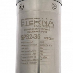 Насос скважинный ETERNA SPS2-35, центробежный, 370 Вт, напор 35 м, 70 л/мин, кабель 20 м