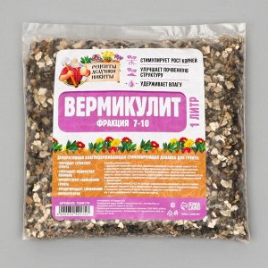 Агровермикулит "Рецепты Дедушки Никиты" фр 7-10, 1л