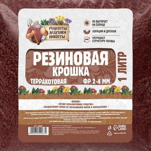 Резиновая крошка "Рецепты дедушки Никиты" терракотовая, фр. 2-4, 1 л