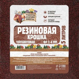 Резиновая крошка "Рецепты дедушки Никиты" терракотовая, фр. 2-4, 5 л
