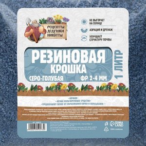 Резиновая крошка "Рецепты дедушки Никиты" серо-голубая, фр. 2-4, 1 л