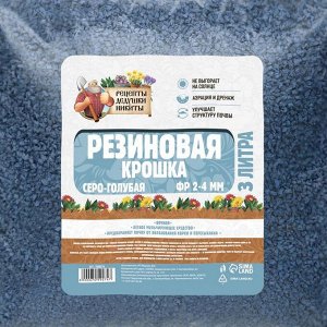 Резиновая крошка "Рецепты дедушки Никиты" серо-голубая, фр. 2-4, 3 л