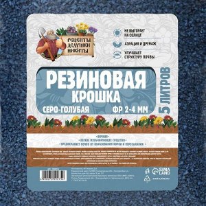 Резиновая крошка "Рецепты дедушки Никиты" серо-голубая, фр. 2-4, 5 л