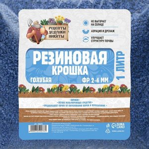 Резиновая крошка "Рецепты дедушки Никиты" голубая, фр. 2-4, 1 л