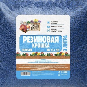 Резиновая крошка "Рецепты дедушки Никиты" голубая, фр. 2-4, 3 л