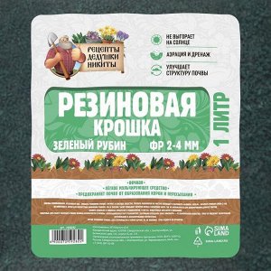 Резиновая крошка "Рецепты дедушки Никиты" Зеленый Рубин, фр. 2-4, 1 л