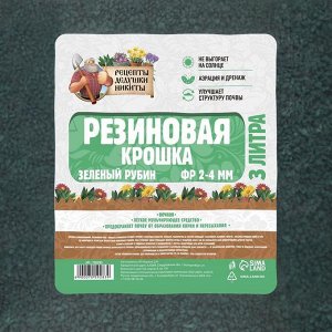 Резиновая крошка "Рецепты дедушки Никиты" Зеленый Рубин, фр. 2-4, 3 л