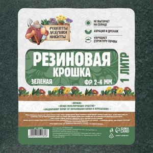 Резиновая крошка "Рецепты дедушки Никиты" зеленая, фр. 2-4, 1 л