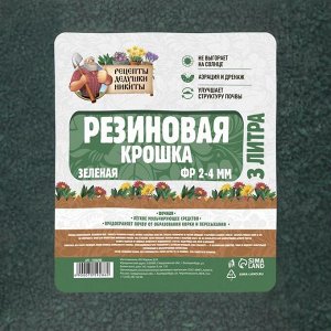 Резиновая крошка "Рецепты дедушки Никиты" зеленая, фр. 2-4, 3 л