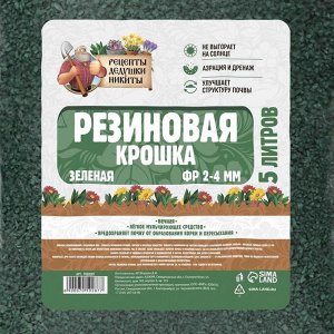 Резиновая крошка "Рецепты дедушки Никиты" зеленая, фр. 2-4, 5 л