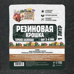 Резиновая крошка "Рецепты дедушки Никиты" темно-зеленая, фр. 2-4, 1 л