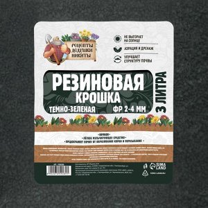 Резиновая крошка "Рецепты дедушки Никиты" темно-зеленая, фр. 2-4, 3 л