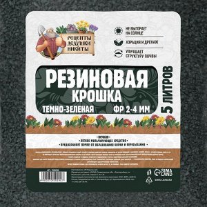 Резиновая крошка "Рецепты дедушки Никиты" темно-зеленая, фр. 2-4, 5 л