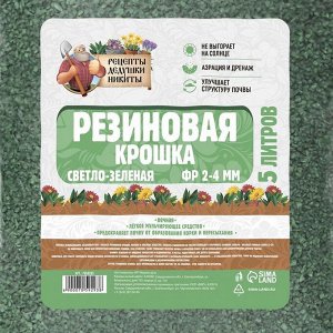 Резиновая крошка "Рецепты дедушки Никиты" светло-зеленая, фр. 2-4, 5 л