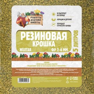 Резиновая крошка "Рецепты дедушки Никиты" желтая, фр. 2-4, 5 л