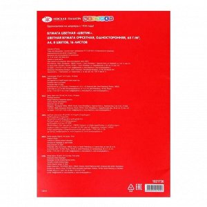Бумага цветная А4, 16 листов, 8 цветов, «Цветик», 65 г/м?, офсетная, односторонняя