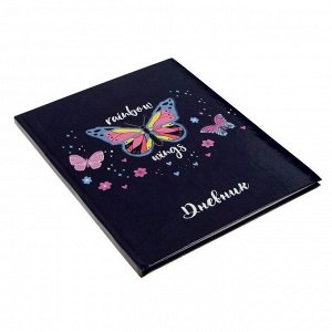 Дневник для 1-4 классов "Бабочка", твёрдая обложка, глянцевая ламинация, 48 листов