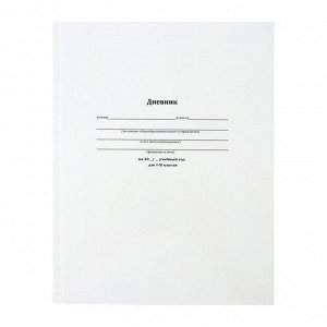 Дневник универсальный для 1-11 классов "Белый", твёрдая обложка, глянцевая ламинация, 40 листов
