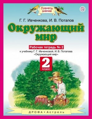 Ивченкова. Окружающий мир 2кл. Рабочая тетрадь в 2ч.Ч.2