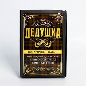 Подарочный набор с трубкой для курения «Любимый дедушка», 17,7 х 11,9 см