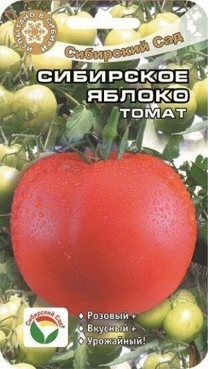 Сибирское яблоко 20шт томат (Сиб Сад)