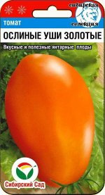 Ослиные уши золотые 20шт томат (Сиб Сад)