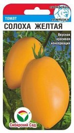 Солоха желтая 20шт томат (Сиб Сад)