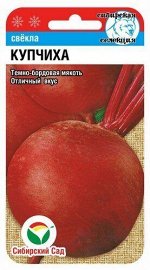 Купчиха 2гр свекла (Сиб сад)