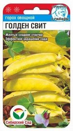Голден Свит 5гр горох (Сиб Сад)