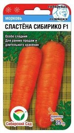 Морковь Сластена Сибирико F1 2гр (Сиб сад)